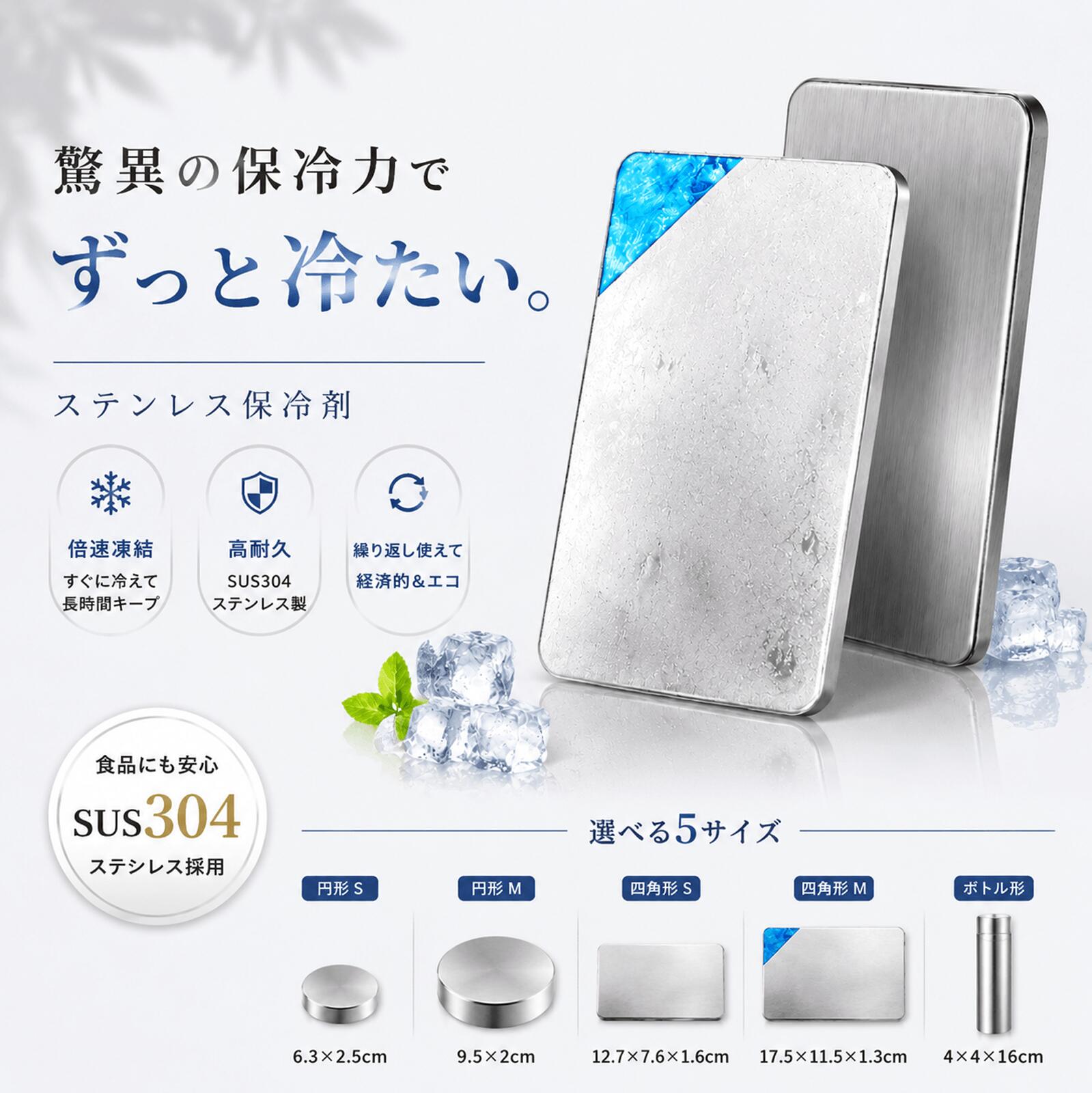 ステンレス製 保冷剤 SUS304 アイスパック 保冷パック 冷たさ長持ち 繰り返し使える 冷凍庫対応 液漏れしにくい 薄型 コンパクト お手入れ簡単 お弁当 ランチバッグ 保冷バッグ クーラーボックス ドリンク 食材保冷 買い物 アウトドア キャンプ