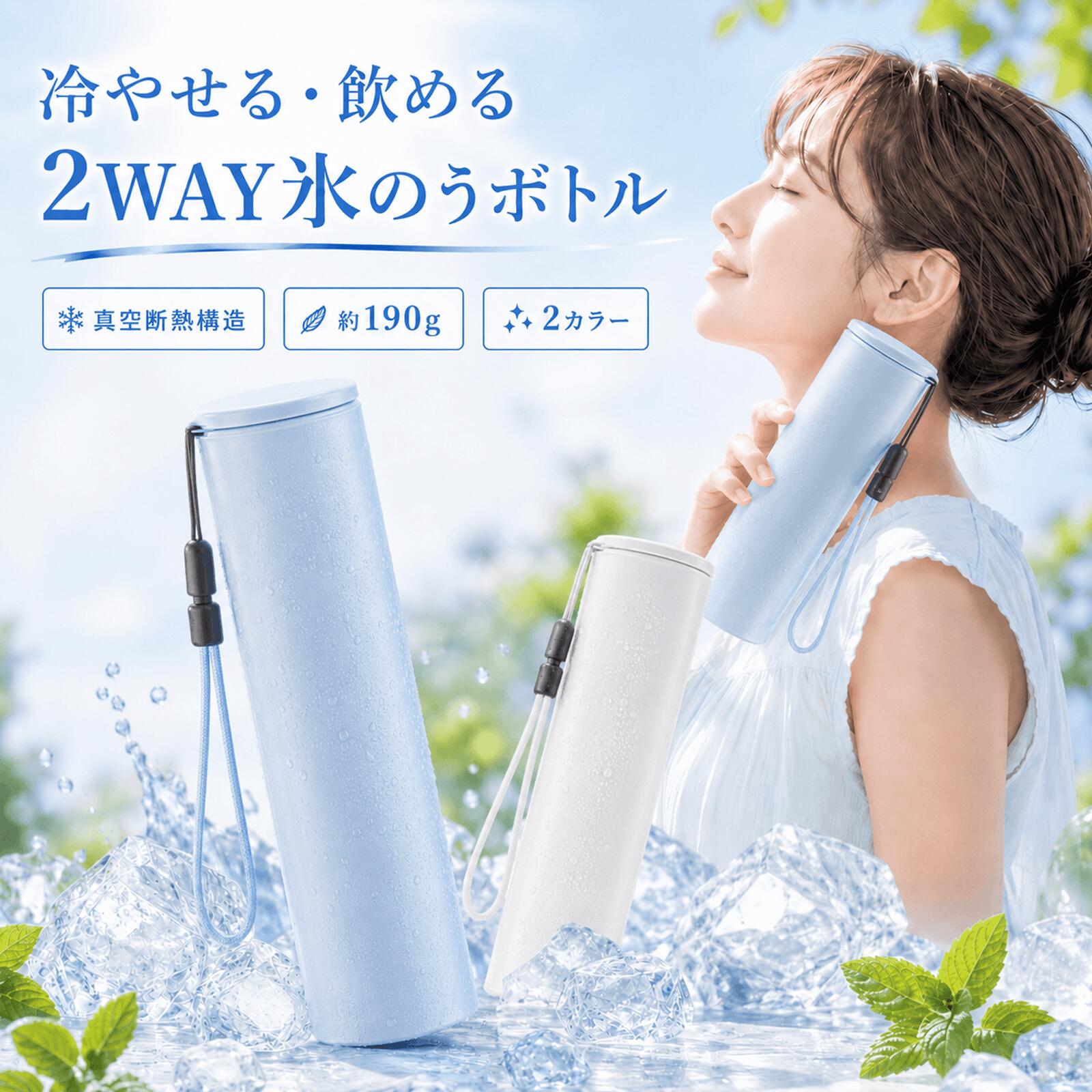 氷のう 水筒型 2WAY 飲用できる クールボトル 最長40時間保冷 真空二重構造 約190g 直径5.3cm スリム 冷凍対応 携帯用 首元 手首 クールダウン 通勤 通学 スポーツ観戦 アウトドア 夏 暑さ対策 ホワイト ライトブルー