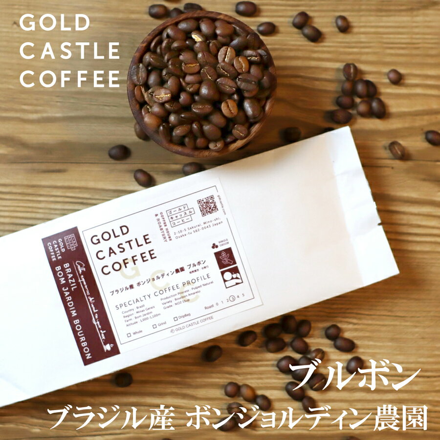 200gx3個 約60杯分 送料無料コーヒー豆 トップスペシャルティコーヒー ゴールドキャッスルコーヒー 珈琲