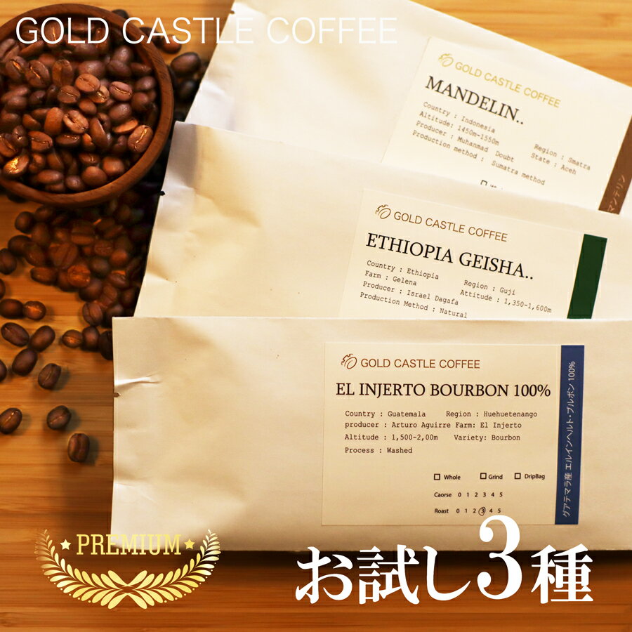 【80g x 3種 プレミアム　お試し】　約24杯分　人気のゲイシャもお試し価格！　送料無料　【豆・粉選べます】コーヒー豆 トップスペシャルティコーヒー ゴールドキャッスルコーヒー 珈琲豆 バレンタインギフト　ホワイトデー格安通販　バレンタイン　人気　ランキング
