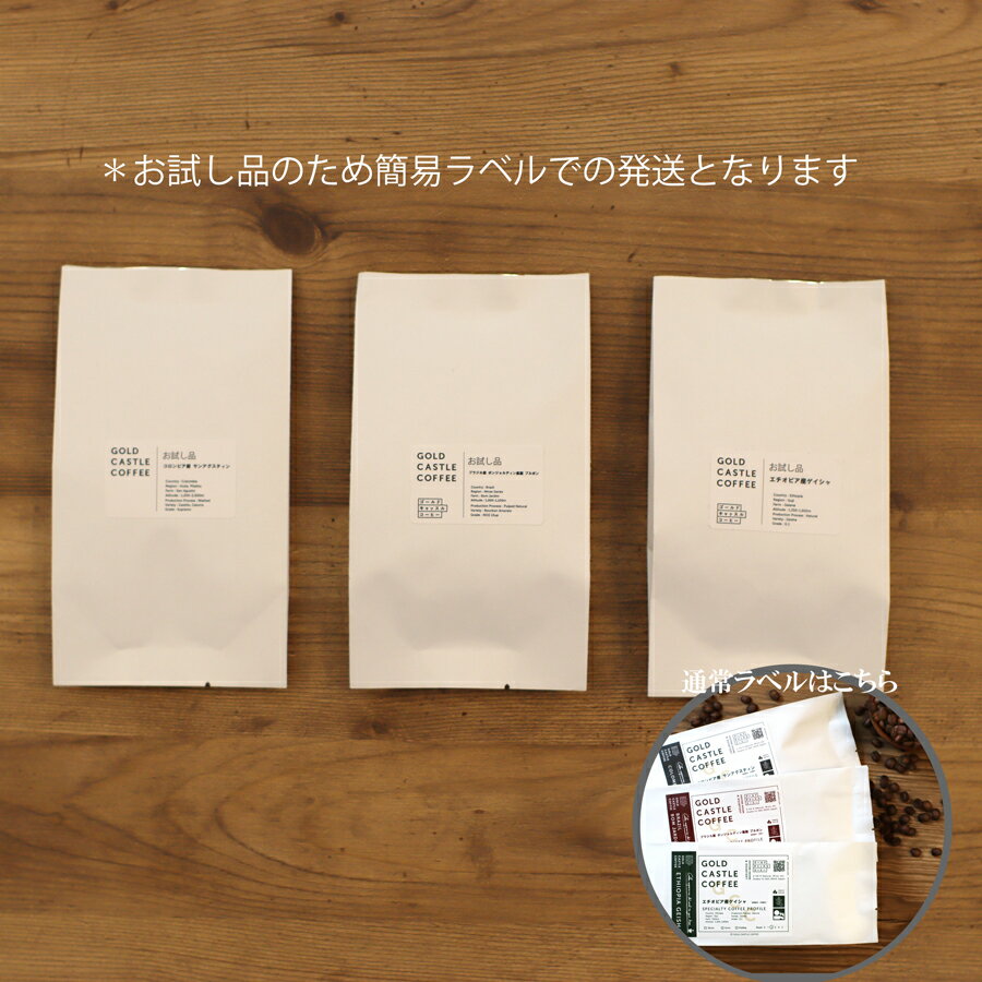 【80gx3種お試し】コーヒー豆【スペシャルティコーヒー専門店】豆粉選択可