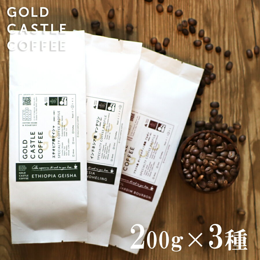 【お試し3種】初回限定のお買い得品。ブラジル産/グアテマラ産/エチオピア産80gx3種。送料無料