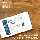 ★ナチュラル★トップオブトップ 送料無料　コーヒー豆 スペシャルティコーヒー ゴールドキャッスルコーヒー ギフト プライベートコレクション