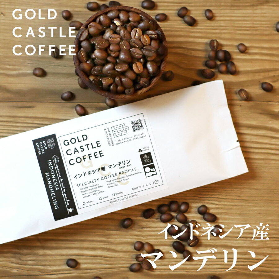 【600g マンデリン】送料無料 深煎り 【豆・粉選べます】コーヒー豆 スペシャルティコーヒー 自家焙煎 200gx3個 ゴールドキャッスルコーヒー
