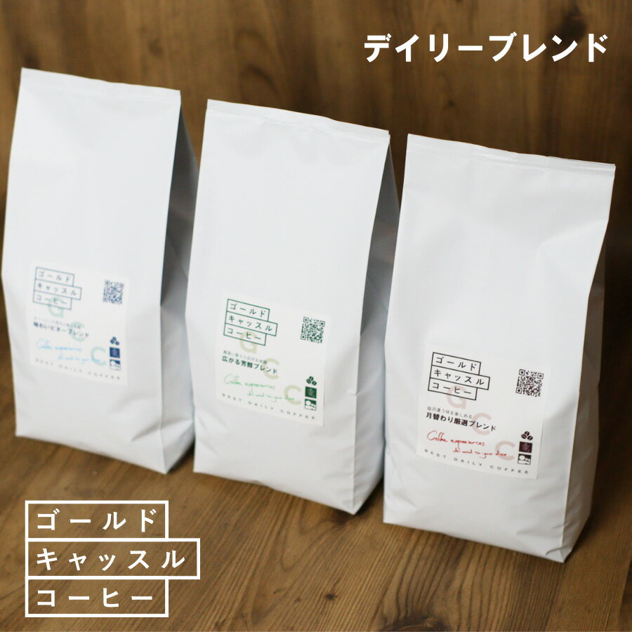 【1.2kg】 コーヒー豆 広がる芳醇ブレンド、味わいビターブレンド、月替わりブレンドの400gx3種の大容量 GOLD CASTLE COFFEEからデイリーブレンドが登場！