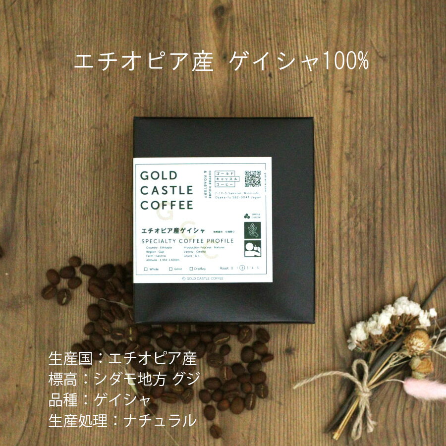 母の日ギフト【100gx2種エチオピア産ゲイシャxコロンビア産】母の日父の日約20杯分送料無料【豆・粉選べます】コーヒー豆スペシャルティコーヒーゴールドキャッスルコーヒーギフト