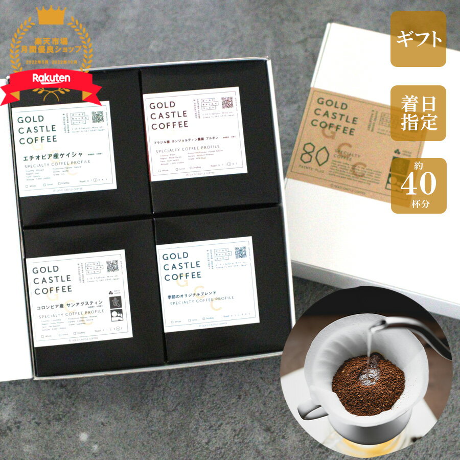 父の日 ギフト 【100gx4種】 高級 コーヒー豆 | ゲイシャあり | コーヒー豆 | 送料無料 40杯分【豆・粉選択可】スペシャルティコーヒー | お歳暮 | お中元 | のし対応可 | プレゼント | 母の日 | 敬老の日 | ホワイトデー | バレンタイン