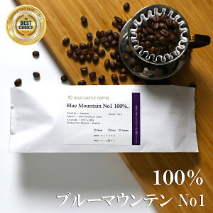 【100g ブルーマウンテンNo1 100%】送料無料 【豆・粉選べます】コーヒー豆 ゴールドキャッスルコーヒー バレンタインギフト ホワイトデー