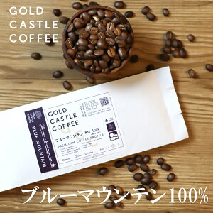 【100g ブルーマウンテンNo1 100%】送料無料 【豆・粉選べます】コーヒー豆 ゴールドキャッスルコーヒー ギフト　ホワイトデー