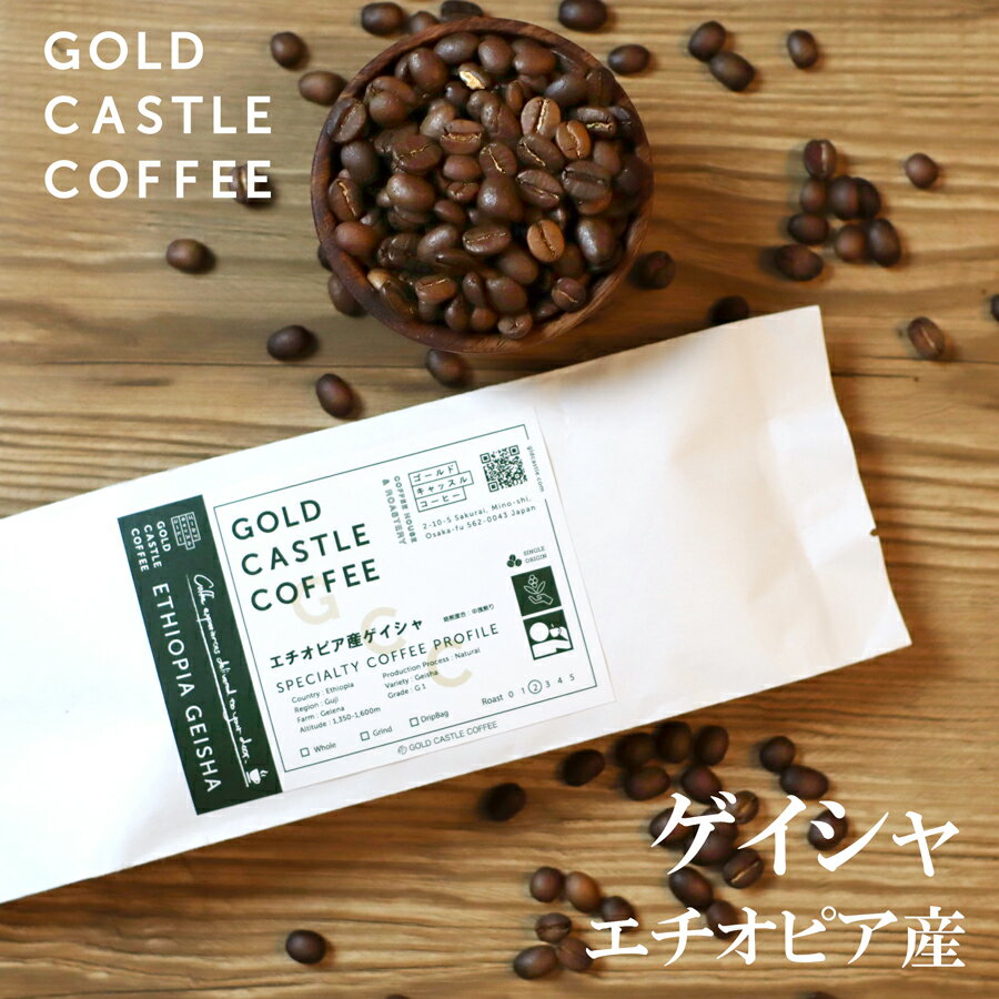 楽天GOLD CASTLE COFFEE online【200g エチオピア産ゲイシャ100％】【豆タイプのみ】華やかな香り | コーヒー豆 | 珈琲豆 | お試し | 高級 |ギフト | 約20杯分 | 送料無料 | スペシャルティコーヒー | ゴールドキャッスルコーヒー | 敬老の日 | お歳暮 | クリスマス | プレゼント |