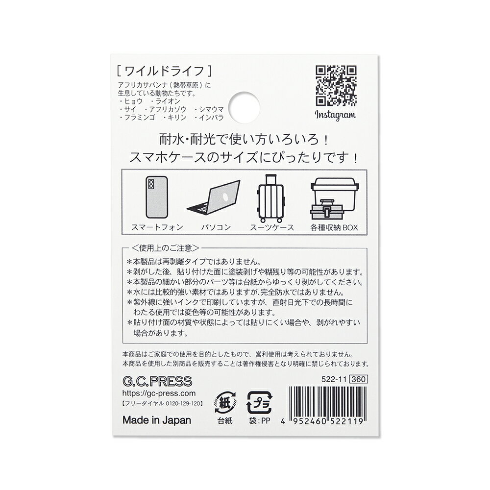 耐水耐光仕様ステッカー1枚| ワイルドライフ | G.C.PRESS（ジーシープレス）|台紙サイズ:100×70mm[522-11]/文房具/おしゃれ/デコレーション/サバンナ/動物/どうぶつ/スマホ/スーツケース/ノートPC/タブレット/ラッキーモチーフ/ライオン/キリン/シマウマ/アフリカゾウ
