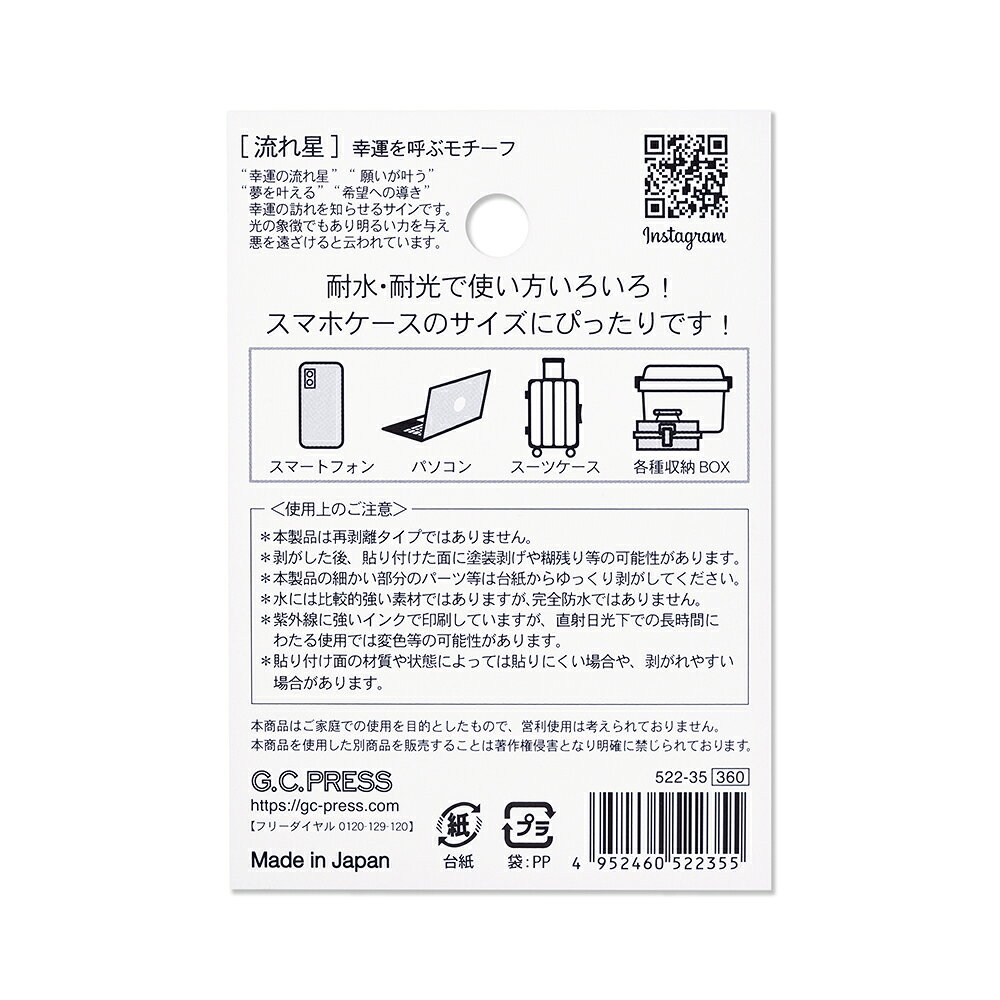 耐水耐光仕様ステッカー1枚入| 流れ星[522-35]｜台紙サイズ：100×70mm｜文房具 ステッカー シール デコレーションシール ホログラム 星 流れ星 縁起 スマホ スーツケース ノートPC タブレット ギフト プレゼント
