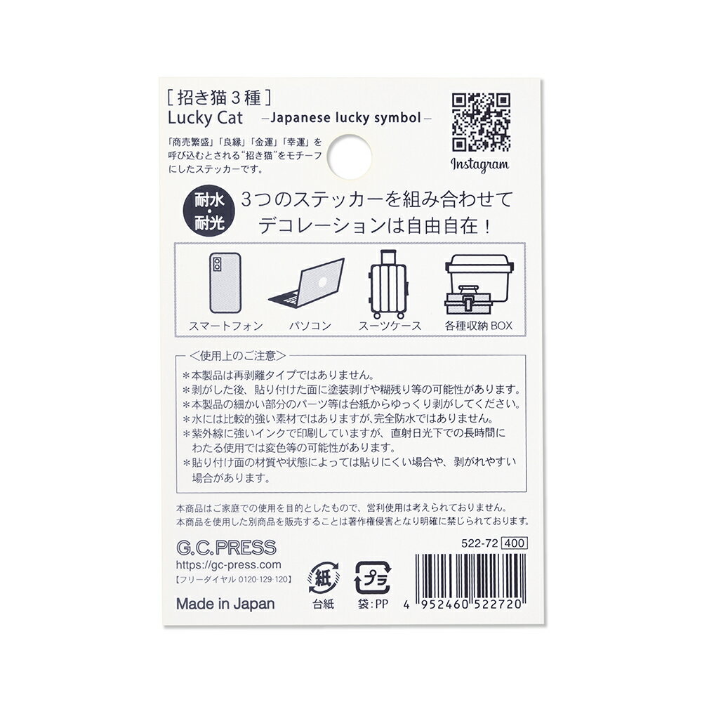 耐水耐光仕様ステッカー3ピース入| 招き猫3種[522-72]｜台紙サイズ：100×70mm｜文房具 動物 どうぶつ 縁起物 開運招福 幸運 金運 千客万来 日本のお土産 ラッキーキャット スマホ スーツケース ノートPC プレゼント