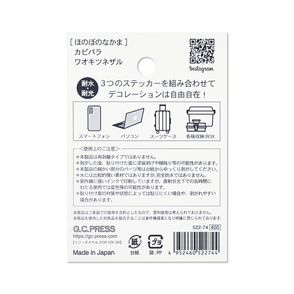 耐水耐光仕様ステッカー3ピース入| ほのぼのなかま2種[522-74]｜台紙サイズ：100×70mm｜文房具 動物 どうぶつ シール フレークステッカー エンブレムステッカー デコステッカー カピバラ ワオキツネザル スマホ スーツケース ノートPC タブレット ギフト プレゼント