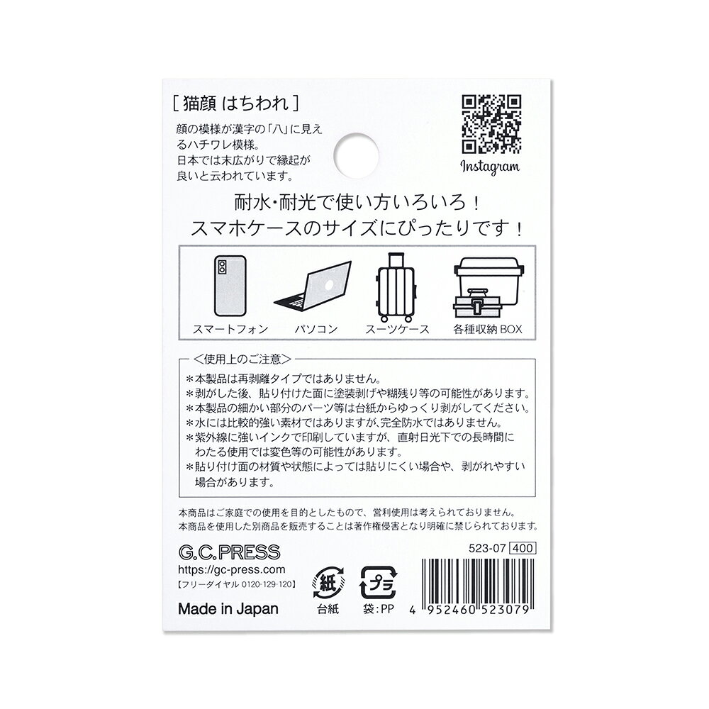 耐水耐光仕様ステッカー1枚入 | 猫顔　 はちわれ [523-07] |台紙サイズ：100×70mm｜ G.C.PRESS（ジーシープレス） | 文房具 ハチワレ 八割れ 猫 キャット 動物 シール フレークステッカー スマホ スーツケース ギフト