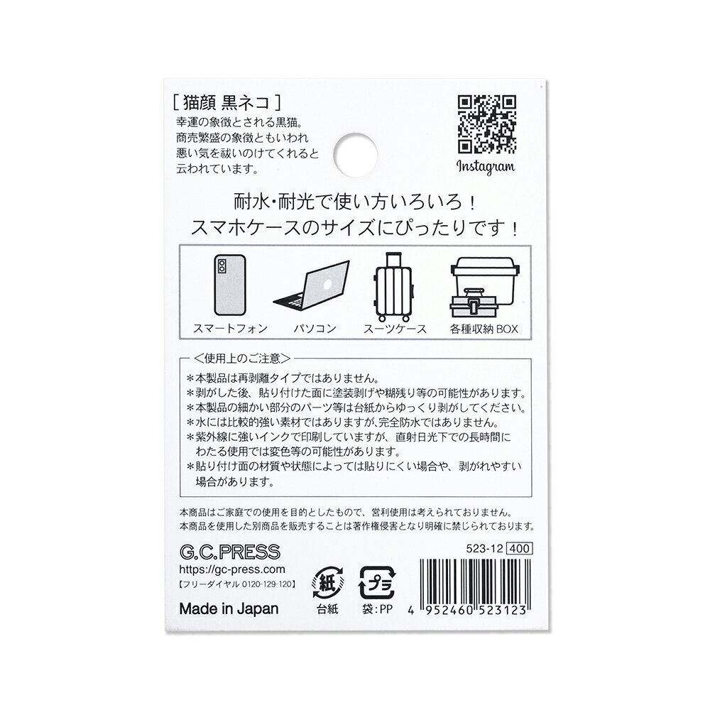 耐水耐光仕様ステッカー1枚入 | 猫顔　 黒ネコ [523-12] |台紙サイズ：100×70mm｜ G.C.PRESS（ジーシープレス） | 文房具 黒猫 猫 キャット 動物 シール フレークステッカー スマホ スーツケース タブレット ギフト
