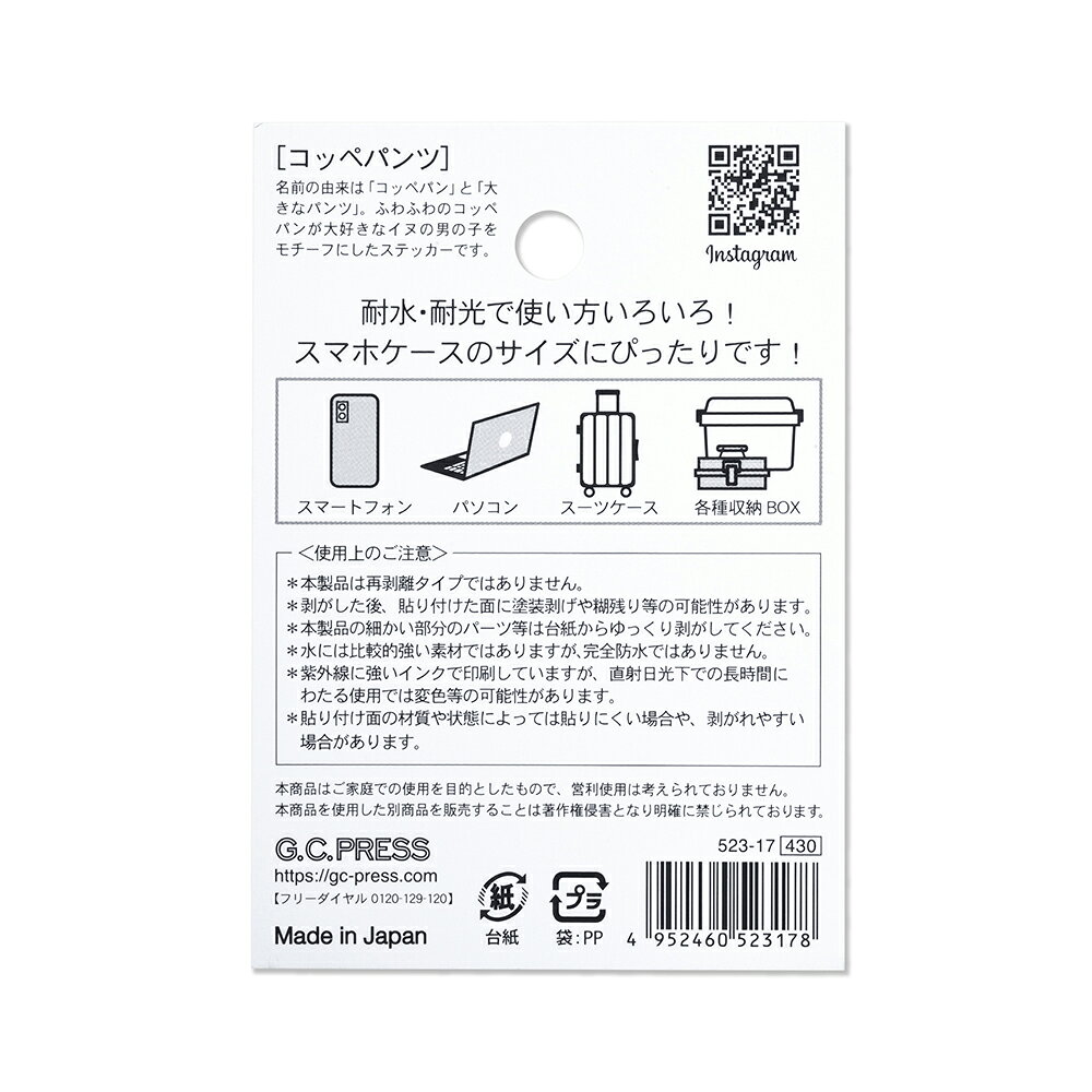 耐水耐光仕様ステッカー1枚入 | コッペパンツ [523-17] |台紙サイズ：100×70mm｜ G.C.PRESS（ジーシープレス） | 文房具 犬 パン屋 コッペパン キャラクター 水筒 お弁当 スマホ スーツケース ノートPC 手帳 水筒ギフト
