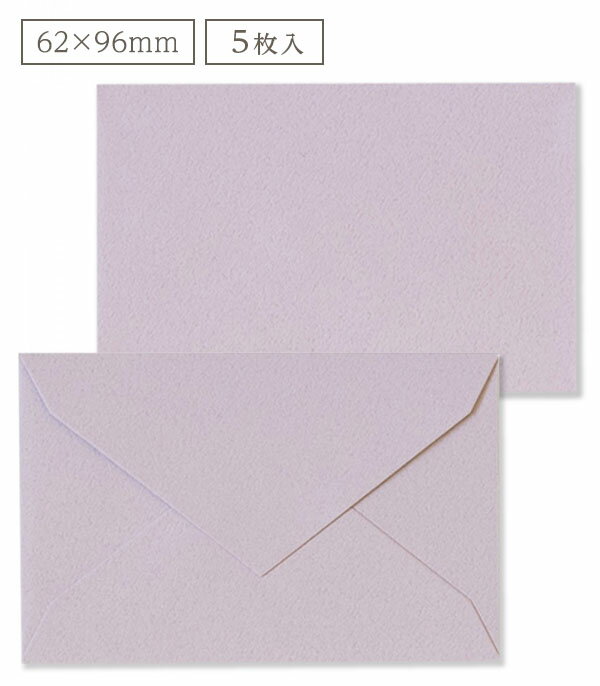 ミニメッセージカード用封筒 ライラック 62x96mm 5枚入 (ミニ封筒/カラー封筒/無地/紫/シンプル) | G.C.PRESS(ジーシープレス)