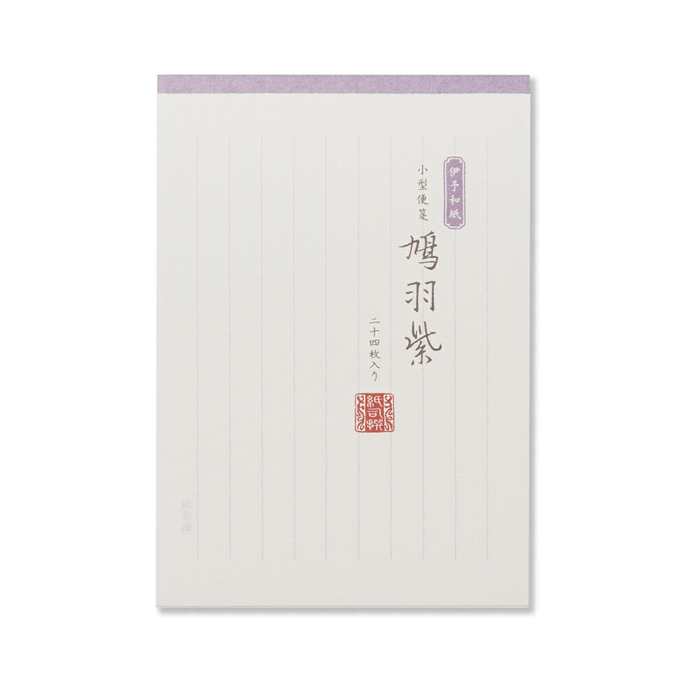 小型便箋 紙司撰 鳩羽紫 | G.C.PRESS（ジーシープレス）