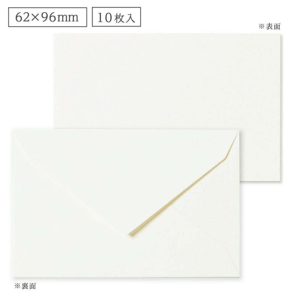 ミニメッセージカード用封筒 ファイン・ブランク 62x96mm 10枚入 (ミニ封筒/カラー封筒/無地/白/シンプル) | G.C.PRESS(ジーシープレス)