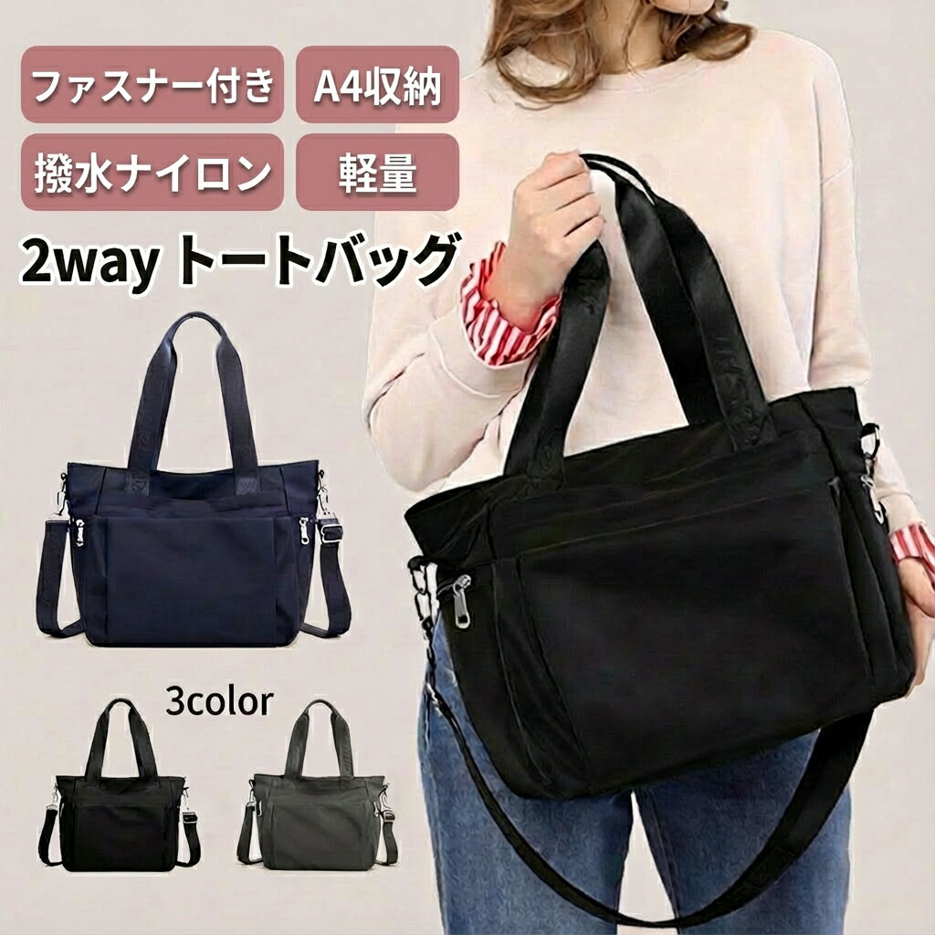 ナイロン トートバッグ 軽量 レディース バッグ A4 ファスナー付き 通勤 ショルダー 2way うちわ メンズ 大きめ 肩掛け 通学 斜めがけ 大容量 撥水 マザーズバッグ 旅行 多収納 ポケット多い ジムバッグ スポーツ アウトドア
