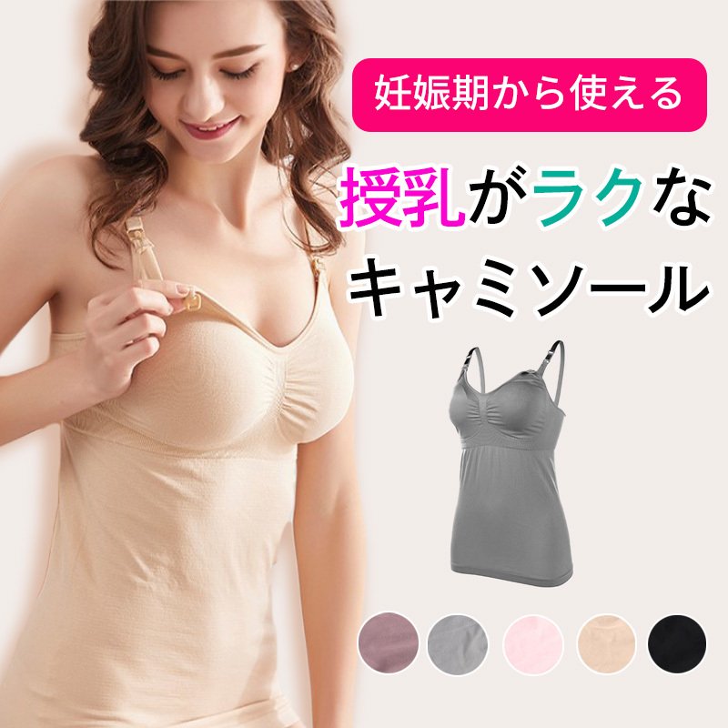 授乳キャミソール 授乳 キャミ カップ付き マタニティ キャミソール 授乳服 産後ウェア 産後インナー 授乳ブラ マタニティブラ ノンワイヤー