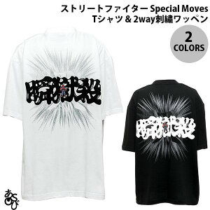 GRAPHT公式 ASOBI GRAPHT ストリートファイター Special Moves Tシャツ & 2way刺繍ワッペン 瞬獄殺/豪鬼 アソビ グラフト (ティーシャツ)