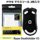 GRAPHT公式 ネコポス発送 Team GRAPHT PTFE製 Razer DeathAdder V3 シリーズ用 ゲーミングマウスソール ホワイト 2枚入り TGR018-DA3P チームグラフト (マウスアクセサリ)