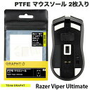 GRAPHT公式 ネコポス発送 Team GRAPHT PTFE製 Razer Viper Ultimate用 ゲーミングマウスソール ホワイト 2枚入り TGR018-VPU チームグラフト (マウスアクセサリ)