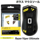 GRAPHT公式 ネコポス発送 Team GRAPHT ガラス製 Razer Viper Ultimate用 ゲーミングマウスソール TGR017-VPU チームグラフト (マウスアクセサリ)