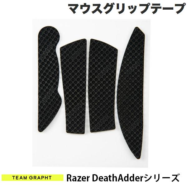 GRAPHT公式 ネコポス発送 Team GRAPHT Razer DeathAdderシリーズ用 マウスグリップテープ 高耐久モデル ○テクスチャ ブラック TGR019-DASR チームグラフト (マウスアクセサリ)