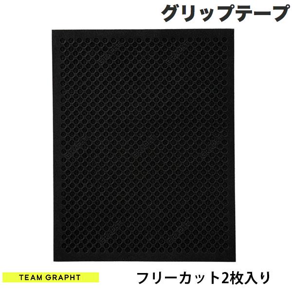 GRAPHT公式 ネコポス発送 Team GRAPHT フリーカット2枚入り マウスグリップテープ 高耐久モデル ○テクスチャ ブラック TGR019-FC チームグラフト (マウスアクセサリ)