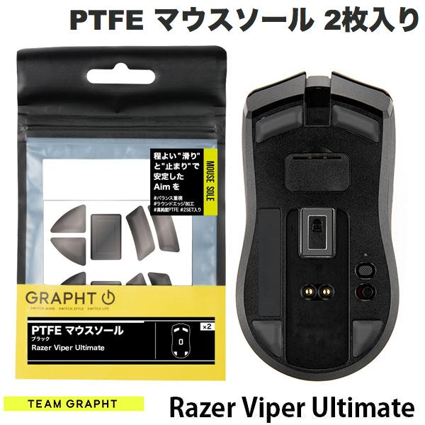 GRAPHT公式 [ネコポス発送] Team GRAPHT PTFE製 Razer Viper Ultimate用 ゲーミングマウスソール ブラ..
