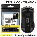 GRAPHT公式 ネコポス発送 Team GRAPHT PTFE製 Razer Viper Ultimate用 ゲーミングマウスソール ブラック 2枚入り TGR018-VPU-BK チームグラフト (マウスアクセサリ)