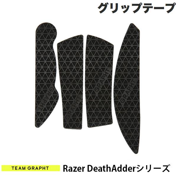 GRAPHT公式 [ネコポス発送] Team GRAPHT Razer DeathAdderシリーズ用 マウスグリップテープ 高耐久モデル △テクスチ…