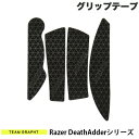 GRAPHT公式 [ネコポス発送] Team GRAPHT Razer DeathAdderシリーズ用 マウスグリップテープ 高耐久モデル △テクスチャ ブラック チームグラフト