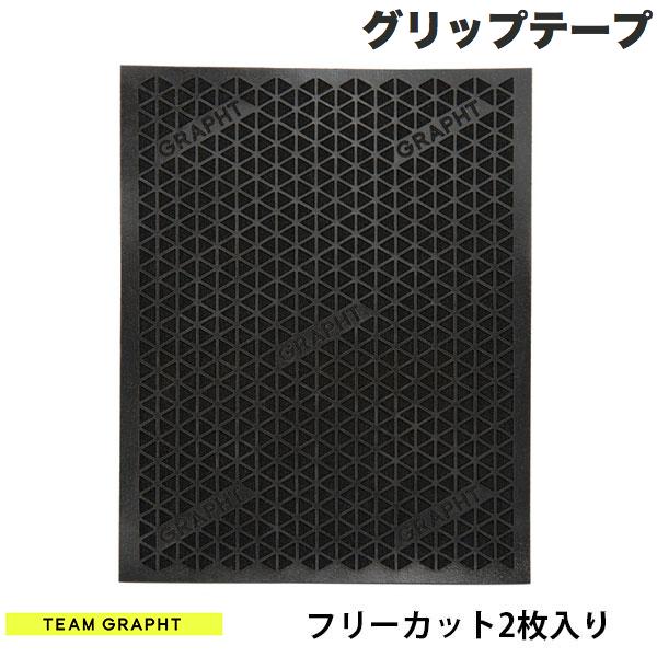 GRAPHT公式 [ネコポス発送] Team GRAPHT フリーカット2枚入り マウスグリップテープ 高耐久モデル △テクスチャ ブラック チームグラフト 1