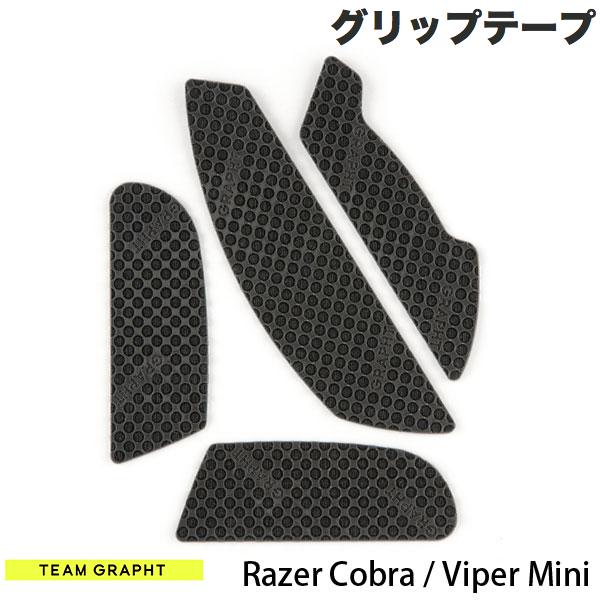 GRAPHT公式 ネコポス発送 Team GRAPHT Razer Cobra / Viper Mini マウスグリップテープ 高耐久モデル ○テクスチャ チームグラフト (マウスアクセサリ)