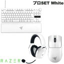【公式限定セット】お得なまとめ買い Razer プロSET Viper V3 Pro White / Huntsman V3 Pro TKL JP White / BlackShark V2 Pro White アップグレードモデル # RZ01-05120200-R3A1 レーザー (マウス)