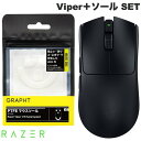 【公式限定セット】お得なまとめ買い Razer Viper+ソール SET Viper V3 Pro / PTFE マウスソール ホワイト Viper V3 HS # RZ01-05120100-R3A1 レーザー (マウス)