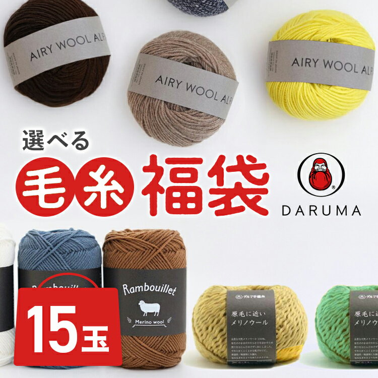 DARUMA 毛糸 福袋 選べる15玉セット ダルマ DARUMA エアリーウールアルパカ 原毛に近いメリノウール ランブイエメリノウール 手芸 秋冬 編み物 ニット セーター カーディガン ベスト 帽子 スヌード ストール マフラー 毛糸福袋 編み物福袋 編み物 編物福袋 編物