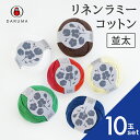 ダルマ リネンラミーコットン並太 【10玉セット】01-4180 毛糸 春夏糸 サマーヤーン 毛糸 編み物 綿 コットン 麻 リネン ラミー セーター カーディガン ベスト 帽子 スヌード ストール マフラー 編み図夏用 涼しい 夏 冷感 夏糸 薄手 夏のハンドメイド