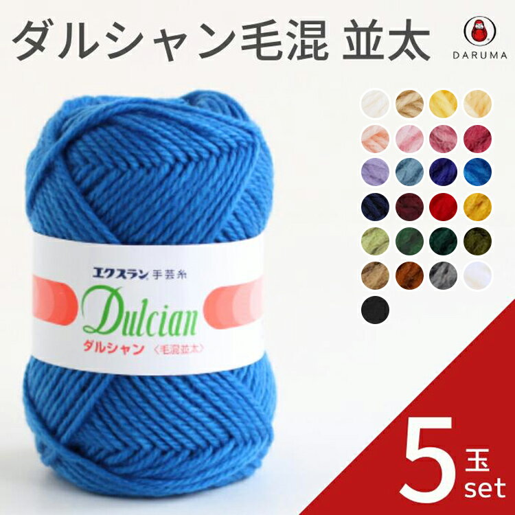 ダルマ ダルシャン毛混並太【5玉セット】01-6121 DARUMA 手編み糸 編み糸 毛糸 毛 ウール 毛編み糸 DARUMA ダルマ 手芸 秋冬 編み物