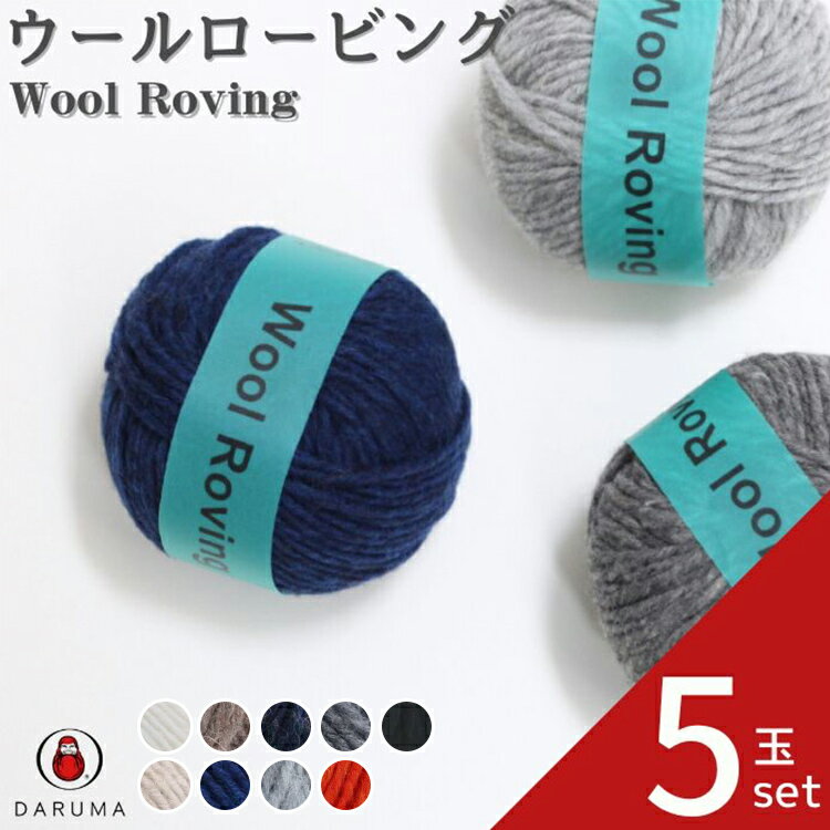 ダルマ ウールロービング【5玉セット】01-6400 DARUMA 手編み糸 編み糸 毛糸 毛 ウール 毛編み糸 DARUMA ダルマ 手芸 秋冬 編み物のサムネイル