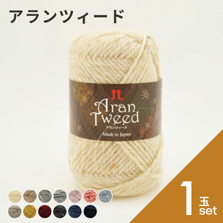 樂天商城 - 毛糸 ハマナカ アランツィード 【1玉】 2149 編み物 手編み かぎ針編み 毛糸セット 初心者向け通販 おしゃれ 詰め合わせ hamanaka