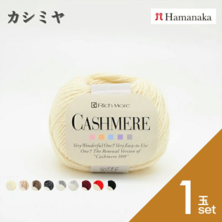 Rakuten - 【ポイント5倍：マラソン限定】毛糸 ハマナカ リッチモア カシミヤ 合太 【1玉】 3142 カシミア 全9色 編み物 あみもの 棒針編み 秋冬毛糸 秋冬 セーター カーディガン マフラー スヌード 手袋 ニット帽 手芸 hamanaka