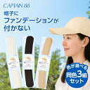 【最大1,000円クーポン配布中★マラソン限定】 帽子ケアテープ 3組セット CP215 ブラック ホワイト ベージュ 帽子 汚れ シール キャプテン CAPTAIN シールタイプ 2.5cm 汚れ防止 テープ ケアテープ ファンデーション 化粧