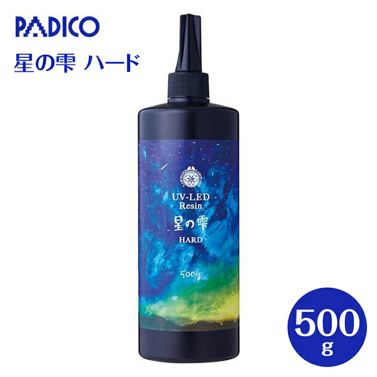 【最大700円クーポン配布:マラソン限定】UV-LEDレジン 星の雫 ハード 500g レジン UVレジン 高速硬化 透明 アクセサリー レジンクラフト パジコ PADICO 403242