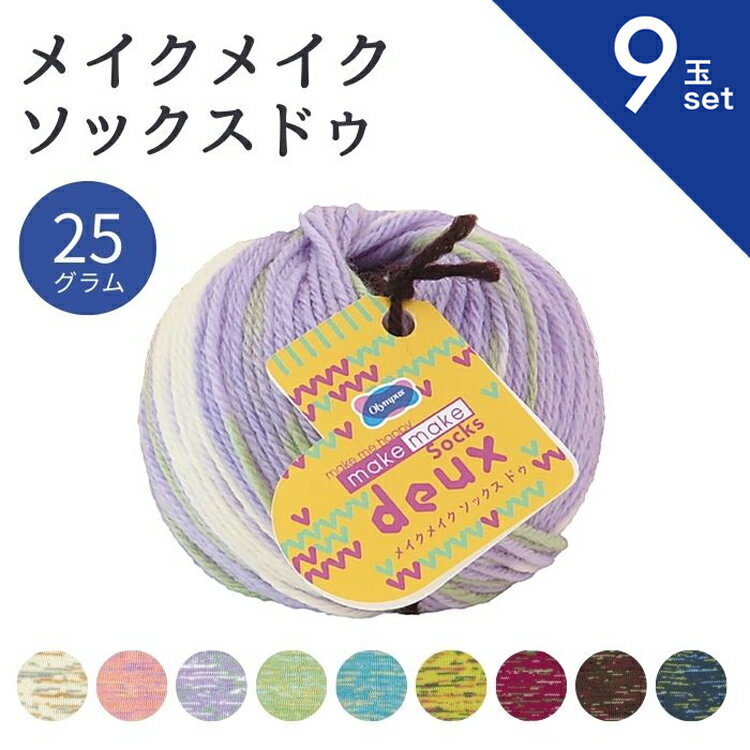 毛糸 メイクメイク ソックスドゥ 25g 【9玉セット】 オリムパス 手編み ウール 手芸 秋冬 編み物 ニット セーター カーディガン ベスト 帽子 スヌード ストール マフラー ふわふわ 高級 ブランド毛糸 gchusen-10003751 糸とゴムのお店 ちゅうせん パッケージ画像