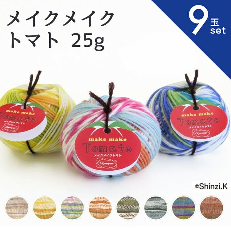 【最大1500円クーポン：4/4 20時〜4/10】毛糸 メイクメイク トマト 25g 【9玉セット】 オリムパス 手編み ウール 手芸 秋冬 編み物 ニット セーター カーディガン ベスト 帽子 スヌード ストール マフラー ふわふわ